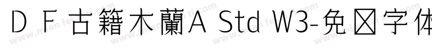 ＤＦ古籍木蘭A Std W3字体转换